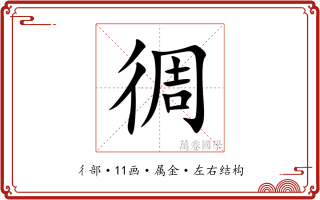 徟 徟