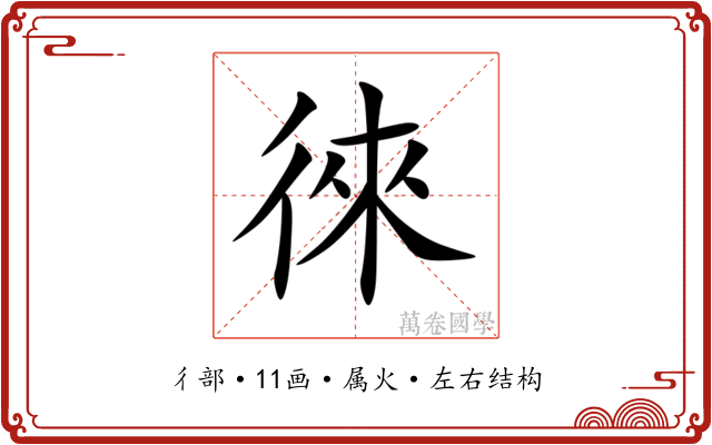 徠 徠