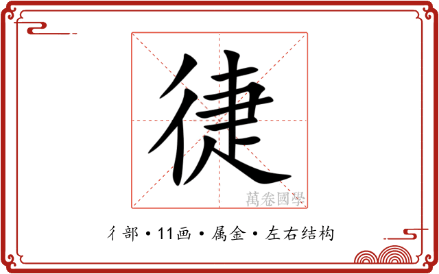 徢 徢