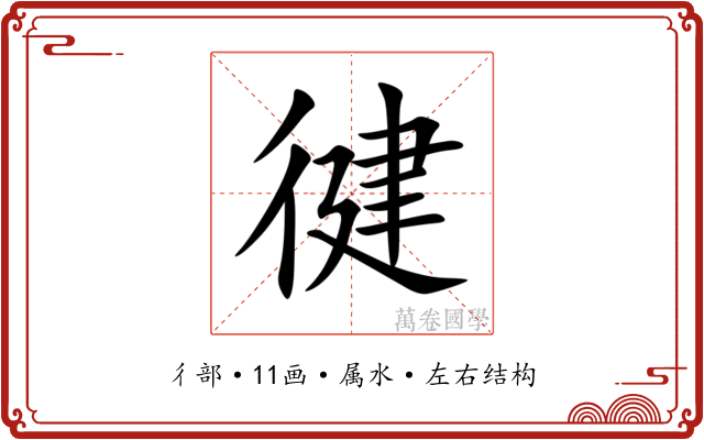 徤 徤
