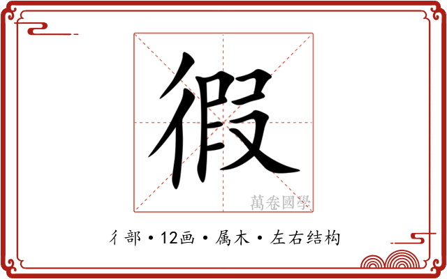 徦 徦