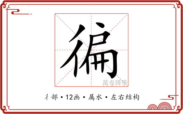 徧 徧