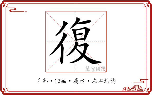 復 復