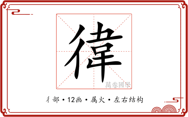 徫 徫