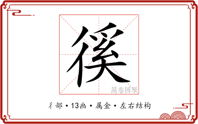 徯 徯