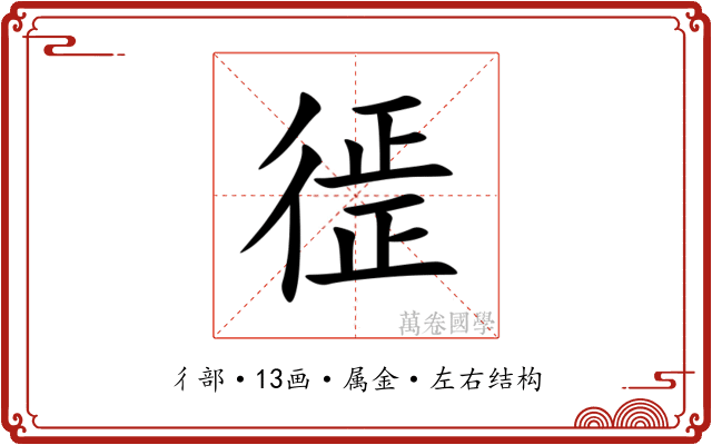 徰 徰