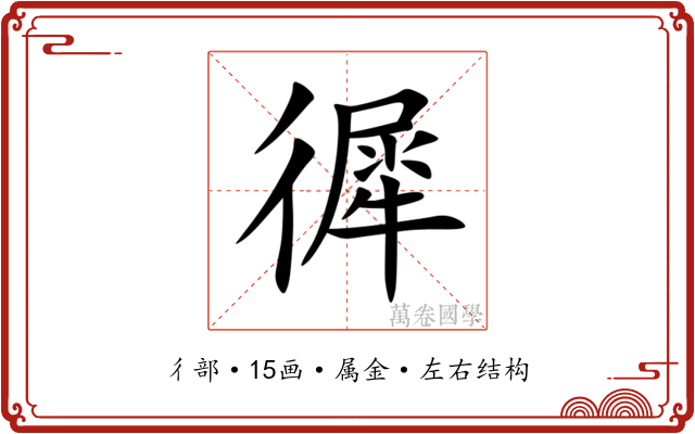 徲 徲