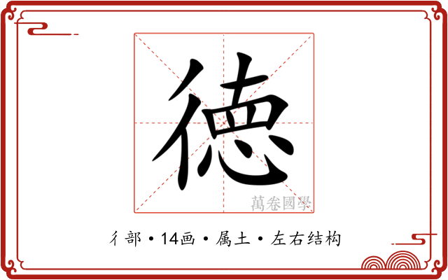徳 徳