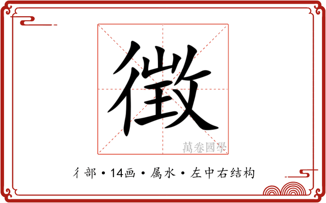 徴 徴