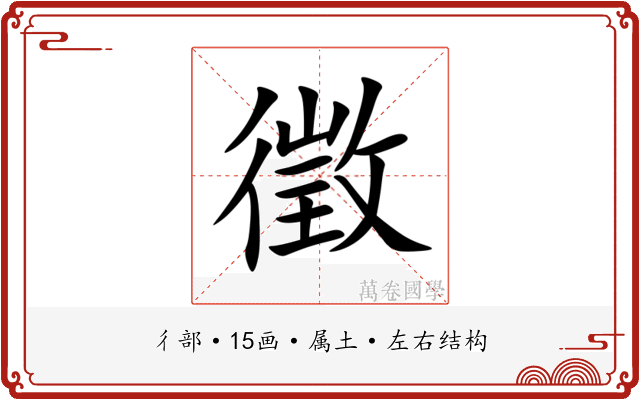 徵