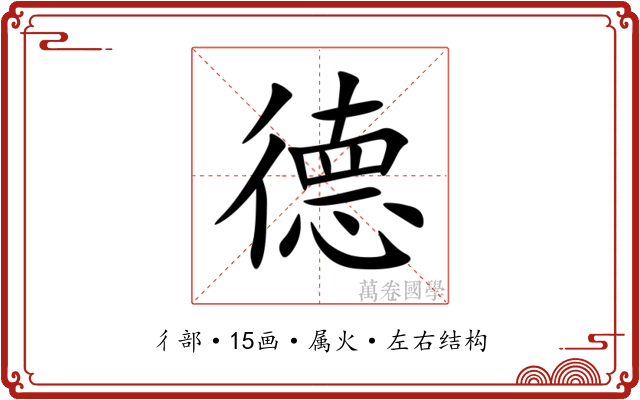 德
