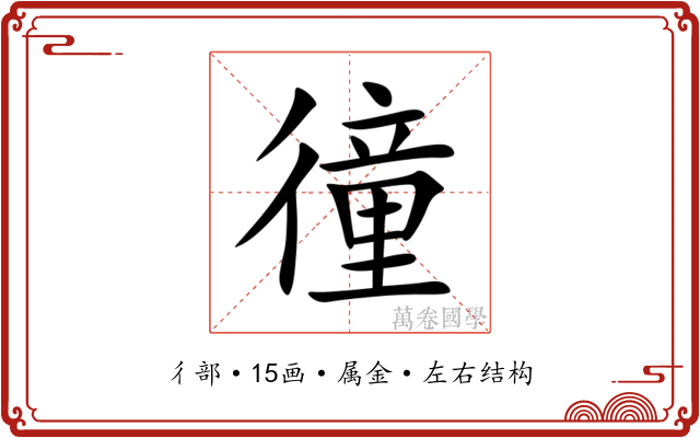 徸 徸
