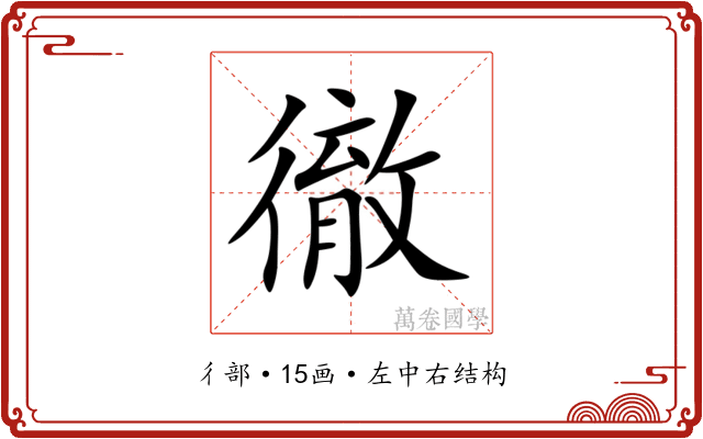 徹 徹