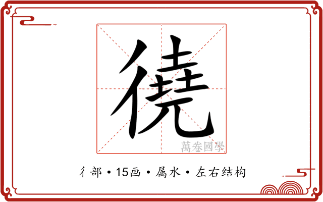 徺 徺