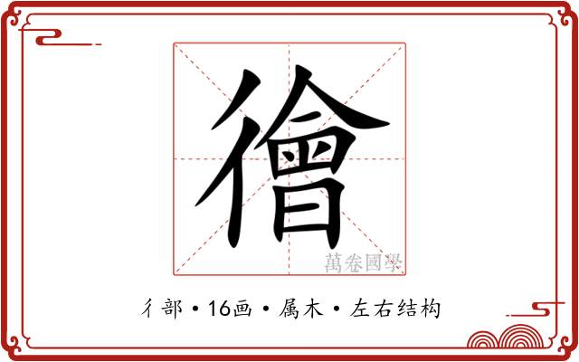 徻 徻