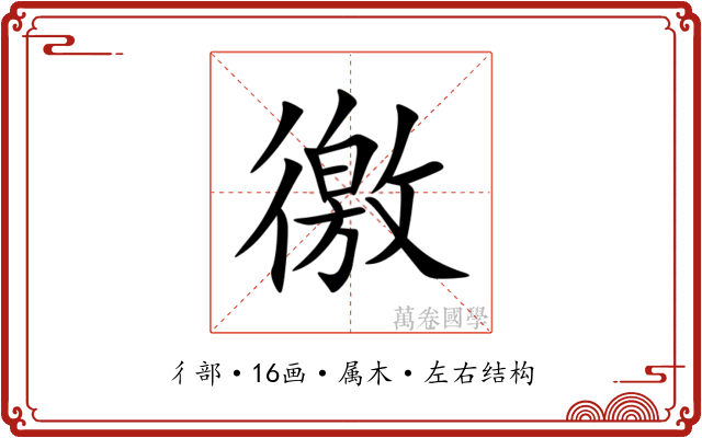 徼 徼