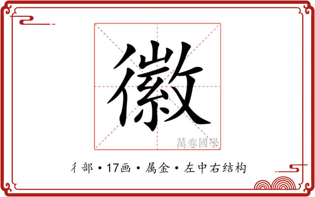 徽 徽