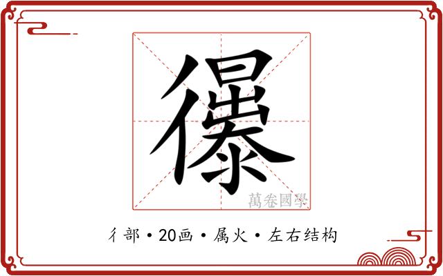 忁 忁
