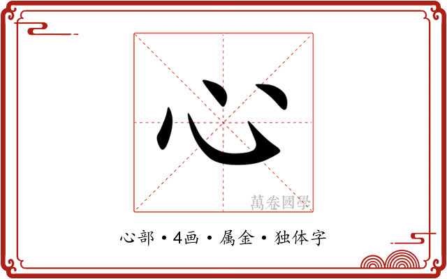 心 心