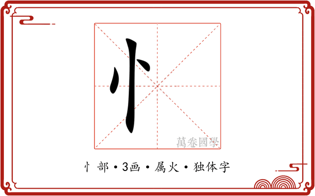 忄 忄