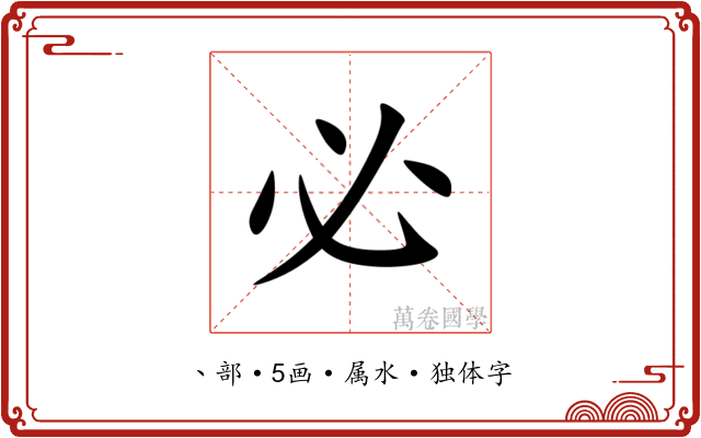 必 必
