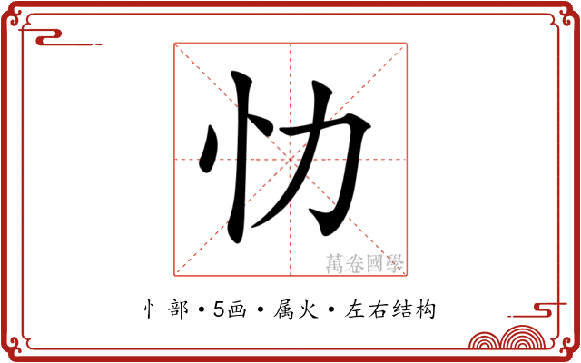 忇 忇