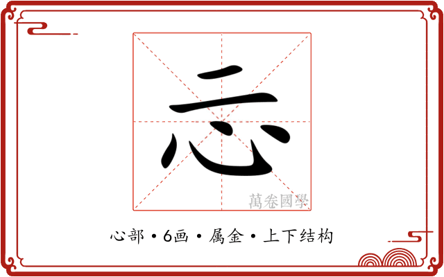 忈 忈