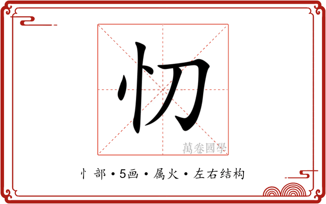 忉 忉