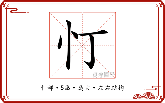 忊