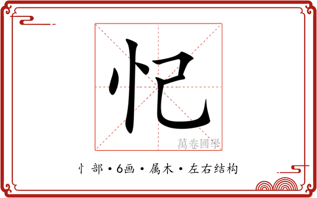 忋 忋