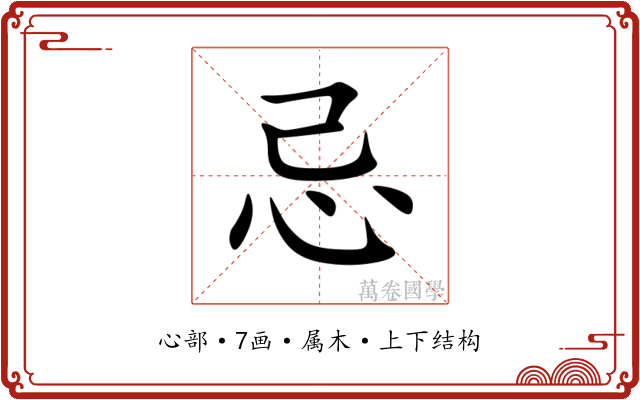忌