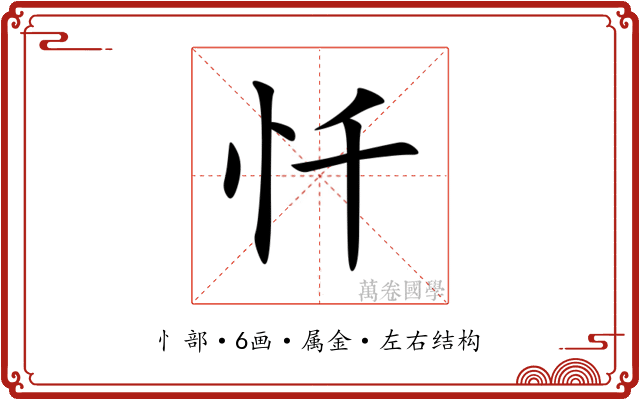 忏 忏