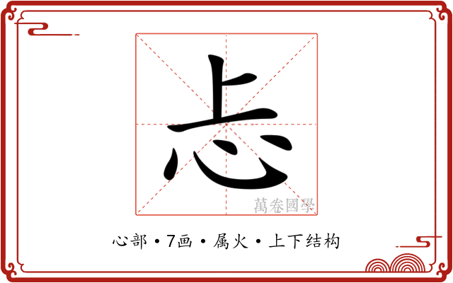 忐 忐