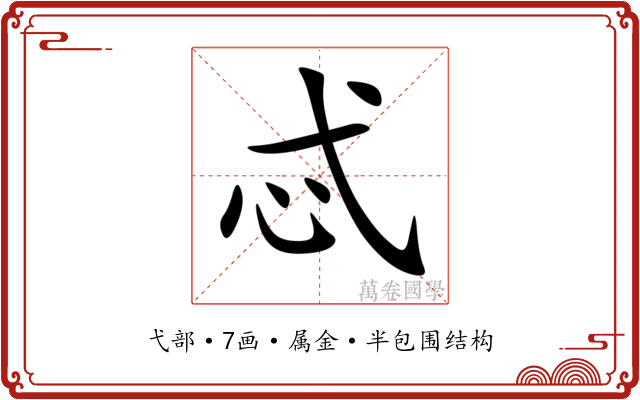 忒 忒