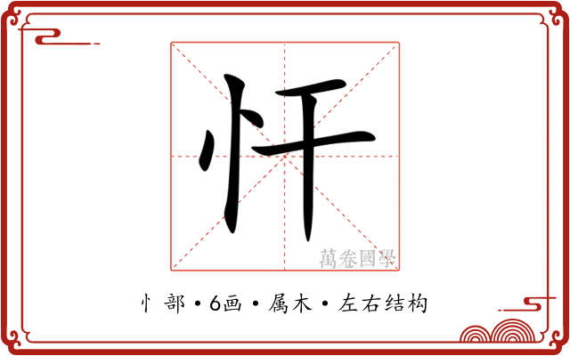 忓 忓