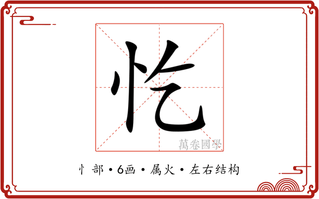 忔 忔