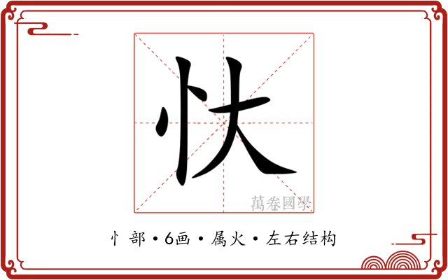 忕 忕