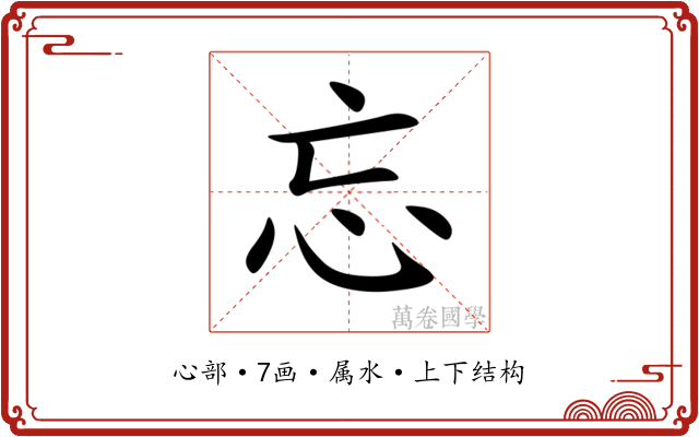 忘 忘