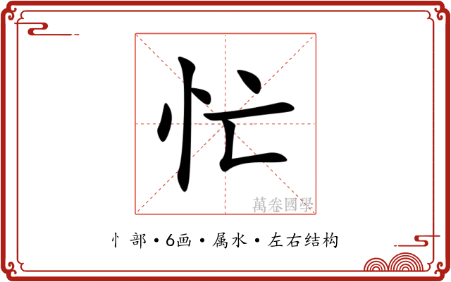 忙 忙
