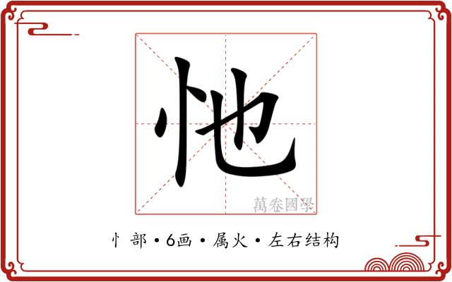 忚 忚