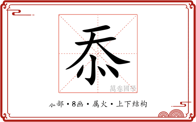 忝 忝