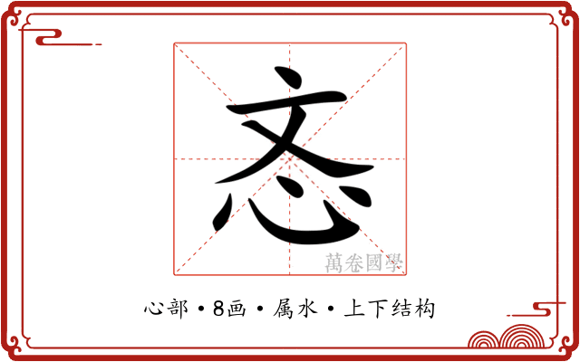 忞 忞