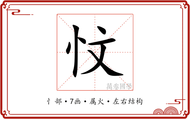 忟 忟