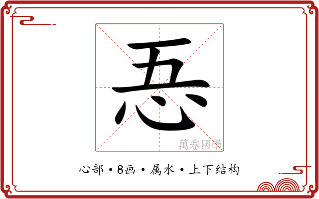 忢 忢