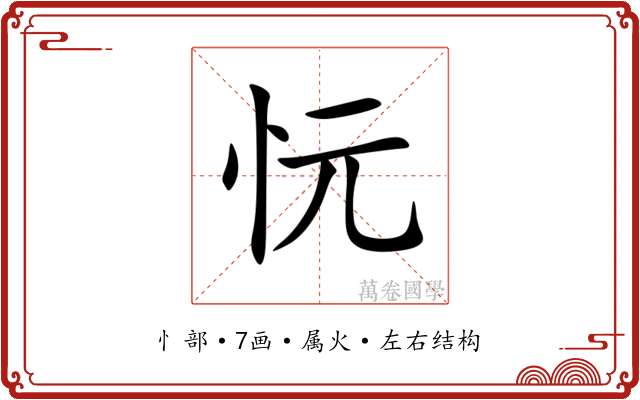 忨 忨