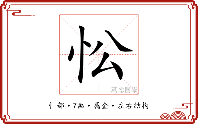 忪