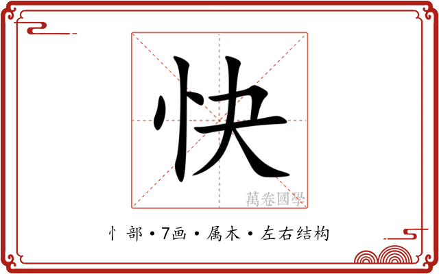 快 快