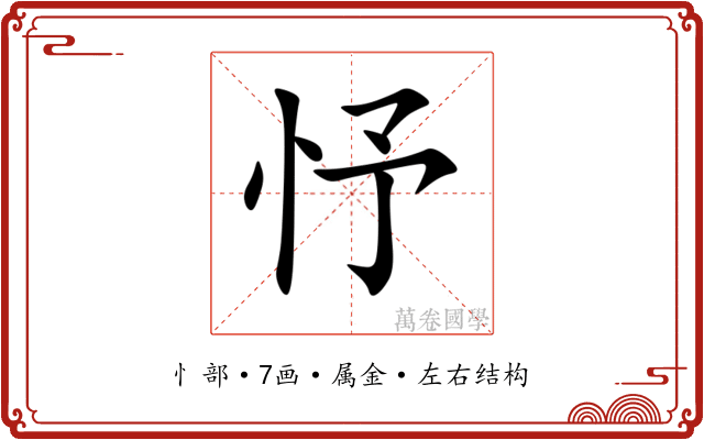 忬 忬