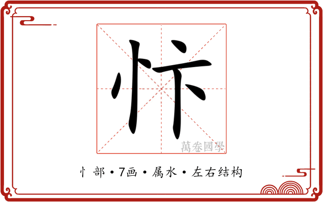 忭 忭
