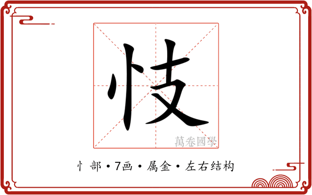 忮 忮